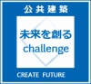 「公共建築／未来を創るチャレンジ」ロゴマーク
