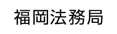 福岡法務局