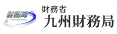 財務省 九州財務局