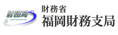 財務省 福岡財務支局