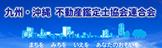 九州・沖縄 不動産鑑定士協会連合会