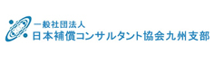 日本補償コンサルタント協会九州支部