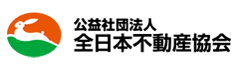 全日本不動産協会