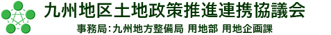 九州地区土地政策推進連携協議会