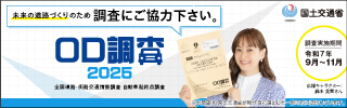 令和７年度全国一斉「自動車起終点調査」の実施について