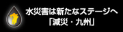 水災害は新たなステージへ「減災・九州」