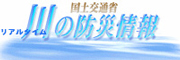 川の防災情報