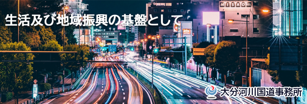 大分河川国道事務所 国土交通省 九州地方整備局