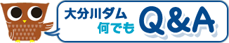 大分川ダム何でもQ&A