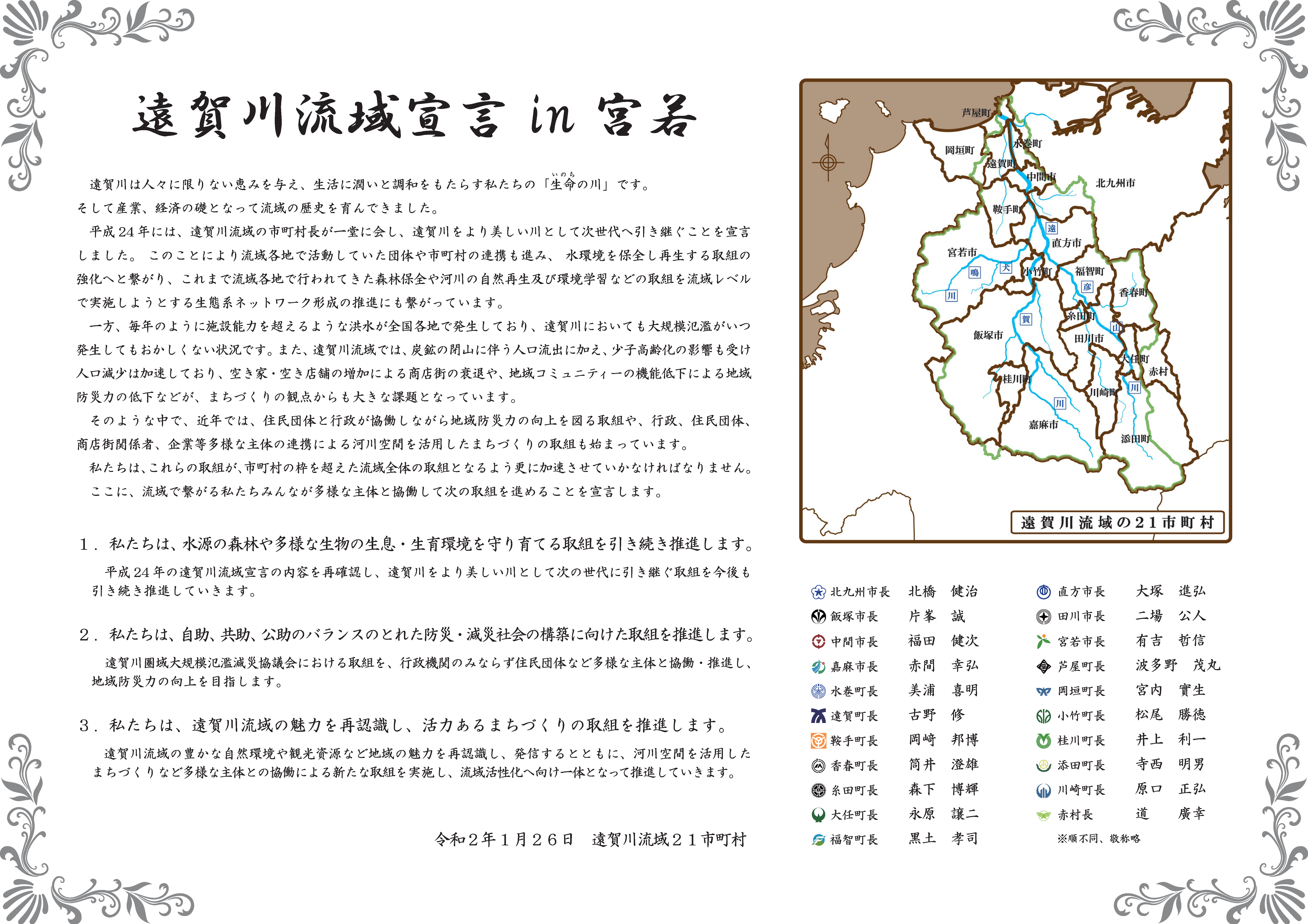 遠賀川流域宣言in宮若