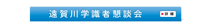 遠賀川学識者懇談会