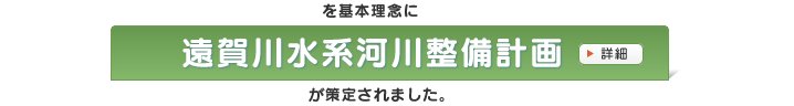 遠賀川水系河川整備計画