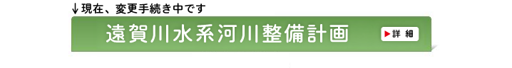 遠賀川水系河川整備計画