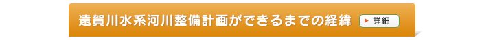 遠賀川水系河川整備計画ができるまでの経緯