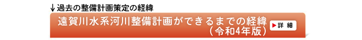 遠賀川水系河川整備計画ができるまでの経緯（令和4年）