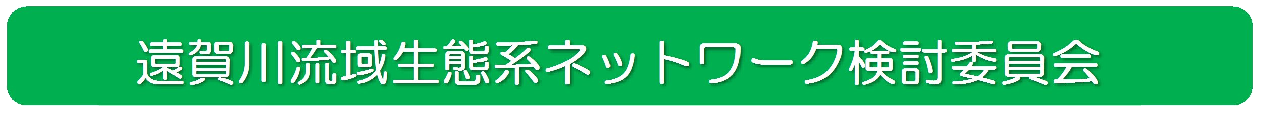 遠賀川流域生態系ネットワーク検討委員会