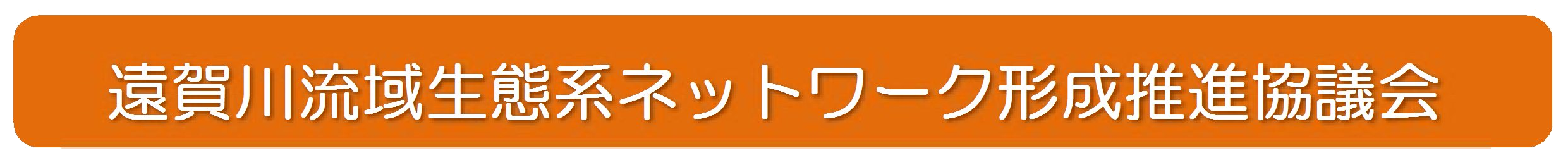 遠賀川流域生態系ネットワーク形成推進協議会