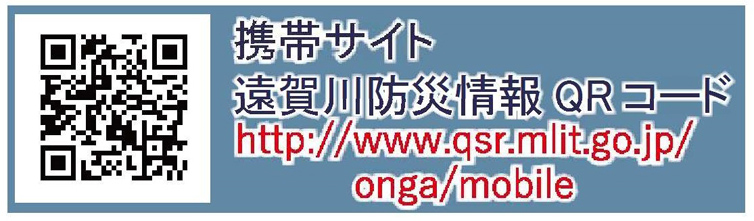 遠賀川防災情報携帯サイトhttp://www.qsr.mlit.go.jp/onga/mobile/