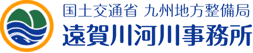 国土交通省九州地方整備局 遠賀川河川事務所