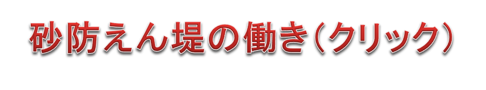 砂防えん堤の働き