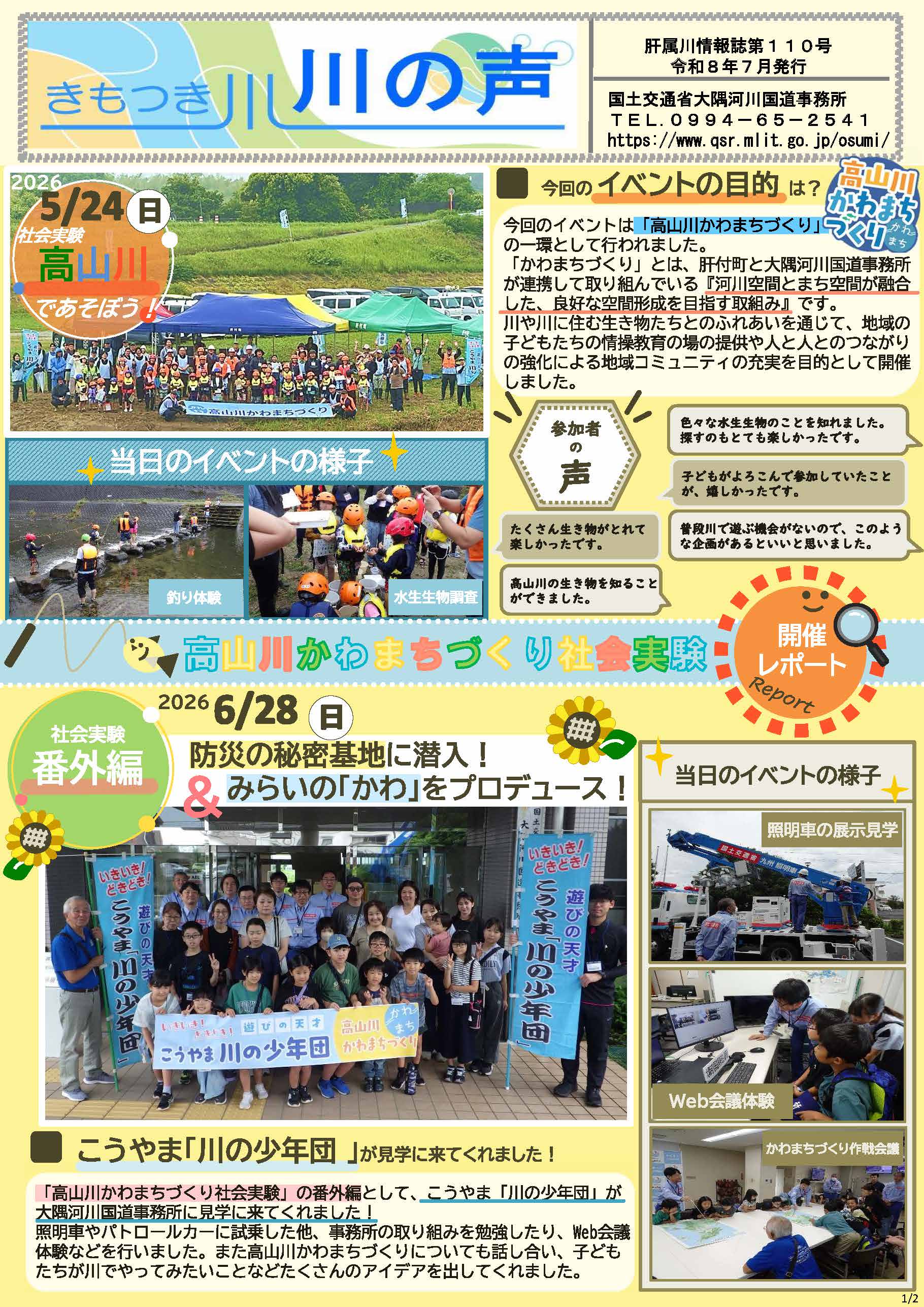 川の声110号