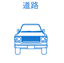 道路