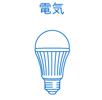 電気