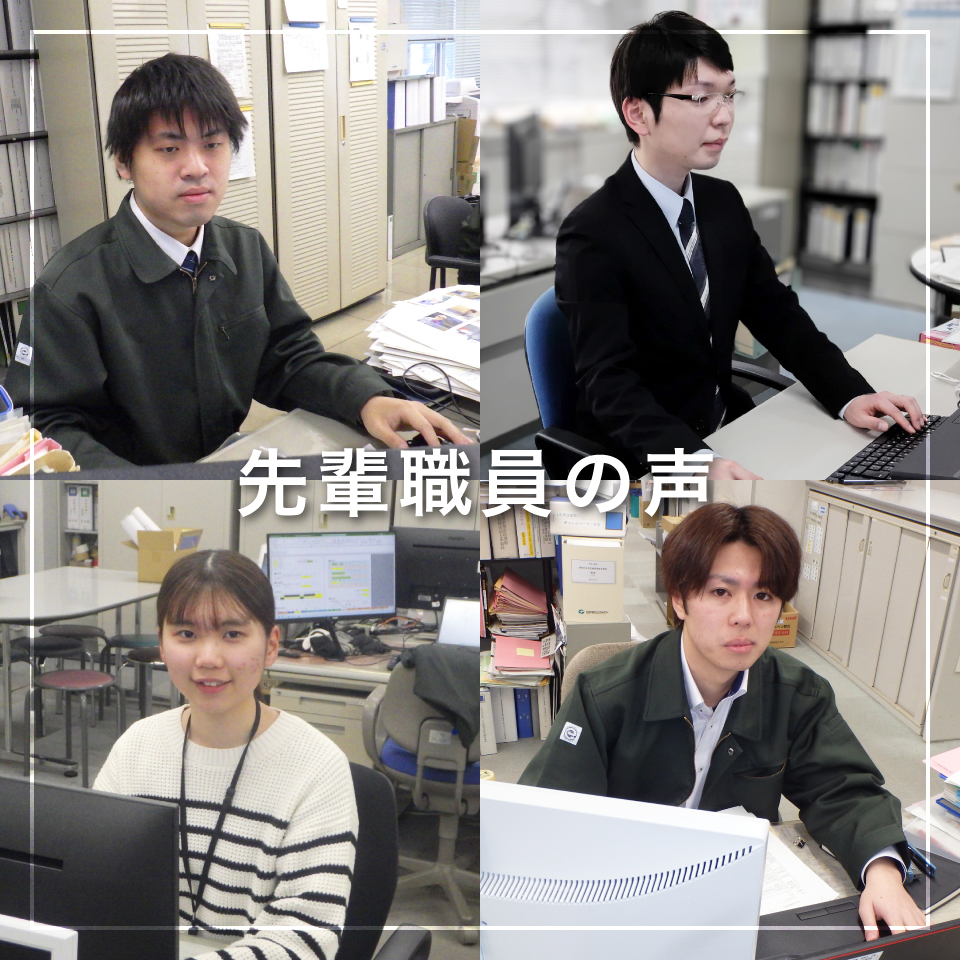 先輩職員の声