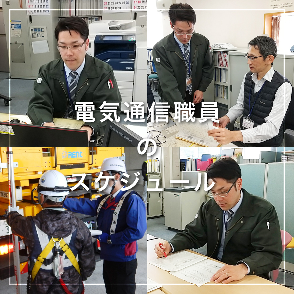 電気通信職員のスケジュール