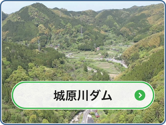 城原川ダム