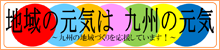 地域の元気は九州の元気