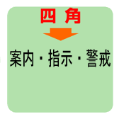 四角　案内・指示・警戒