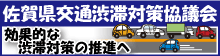 佐賀県交通渋滞対策協議会