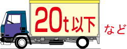 20t以下など