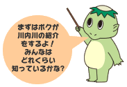 かっぱのイラスト「まずはボクが川内川の紹介をするよ！みんなはどれくらい知っているかな？」