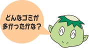 どんなゴミが多かったかな？