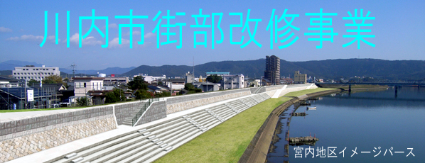 川内市街部改修事業タイトル