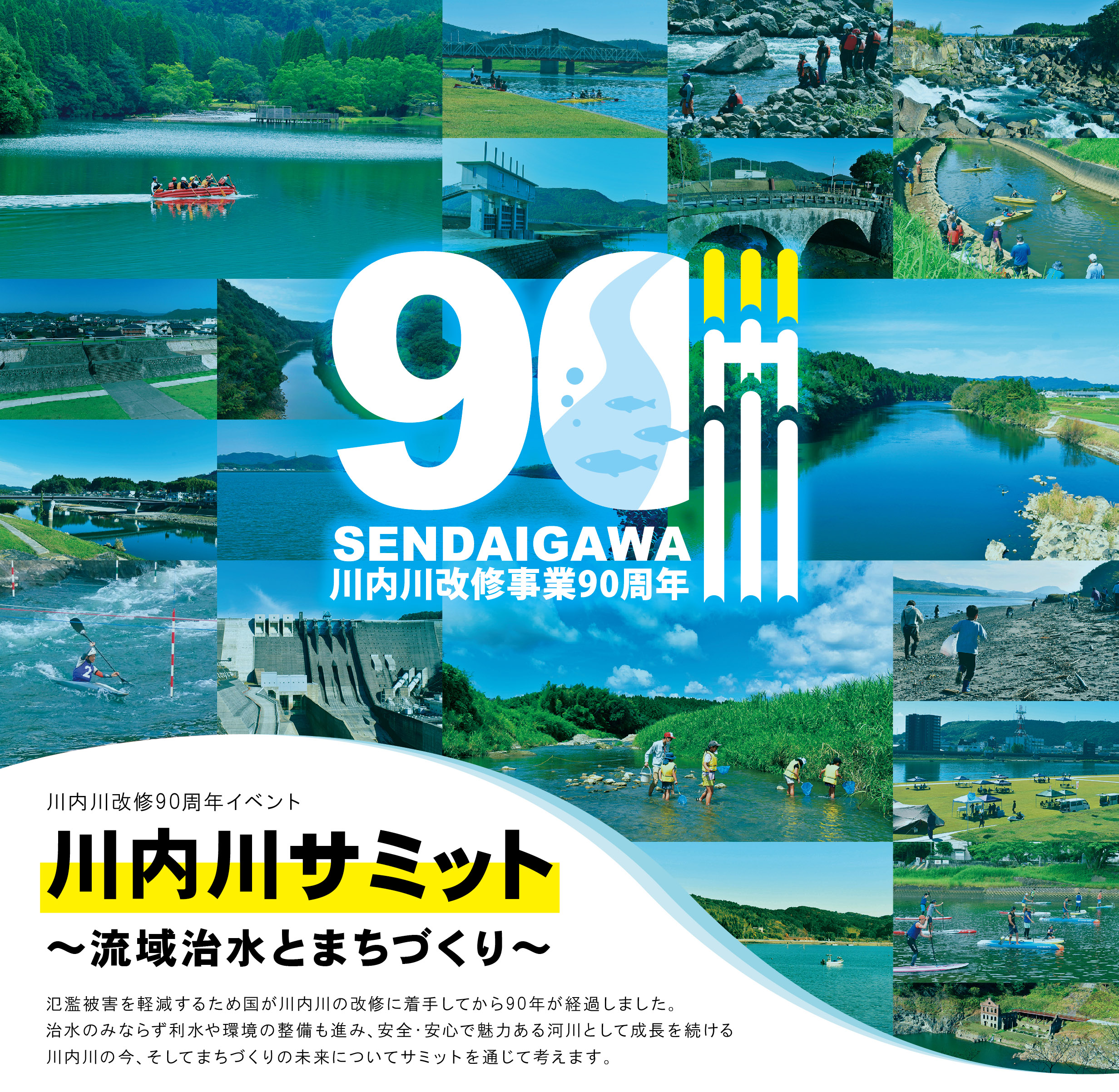 川内川サミット　～流域治水とまちづくり～