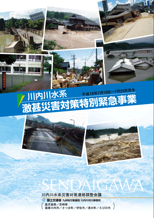 川内川水系激甚災害対策特別緊急事業パンフレット表紙