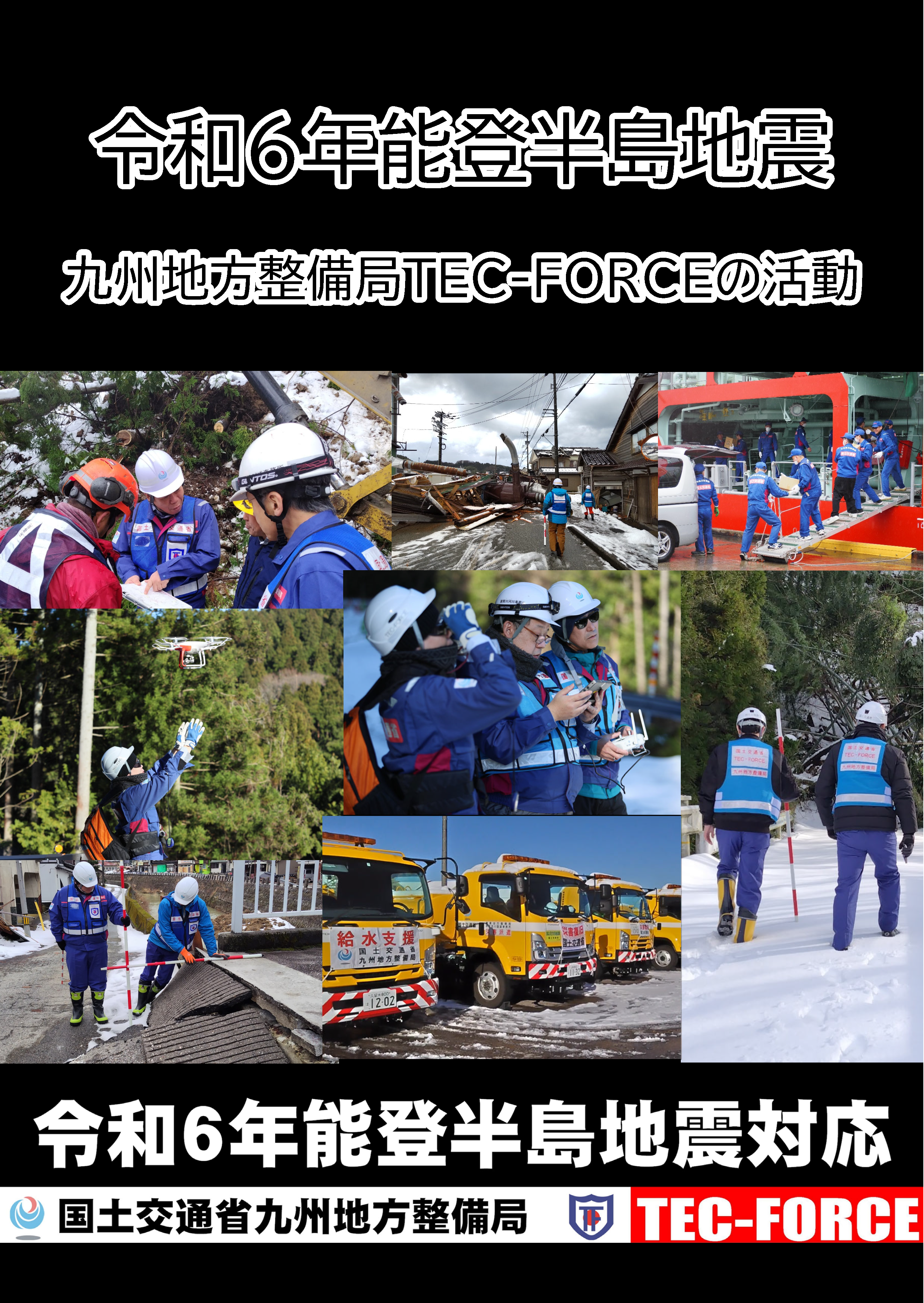 令和6年能登半島地震への対応 国土交通省 九州地方整備局