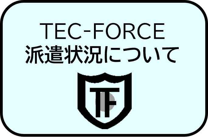 TEC-FORCE派遣状況について