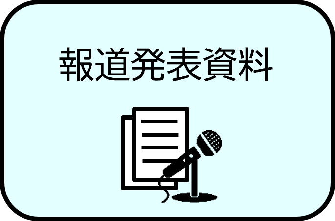 報道発表資料