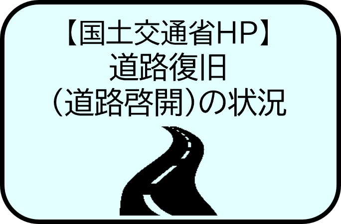 【国土交通省HP】道路復旧（道路啓開）の状況