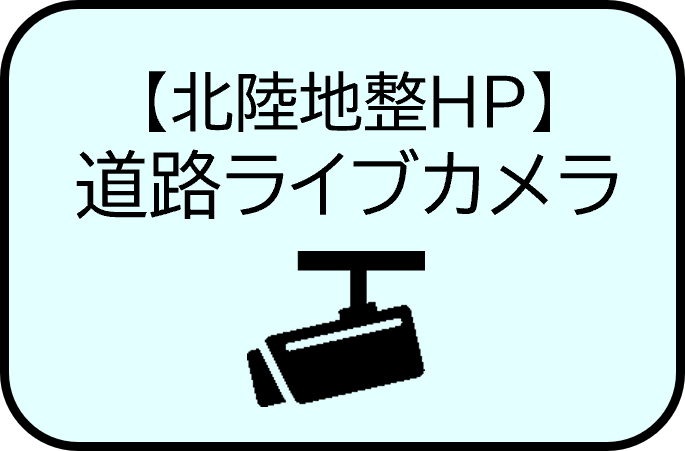 【北陸地整HP】道路ライブカメラ