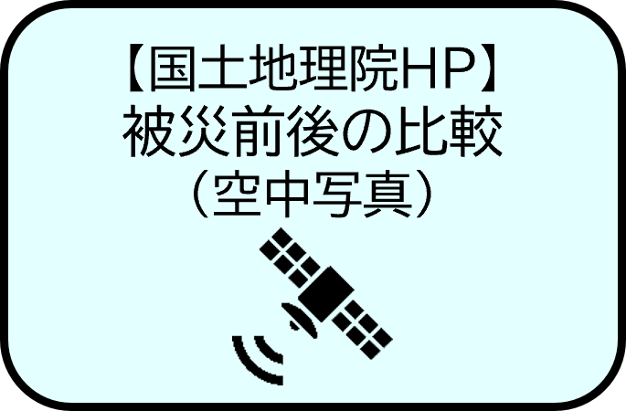 【国土交通省HP】被災前後の比較（空中写真）