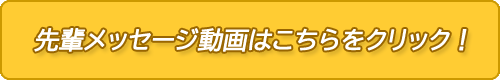 先輩メッセージ動画