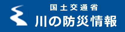 川の防災情報