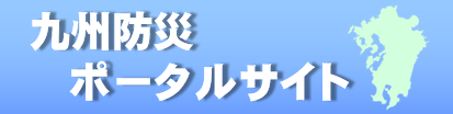 九州防災ポータルサイト