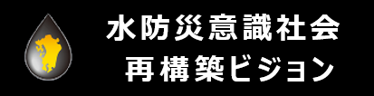 水防災意識社会 再構築ビジョン