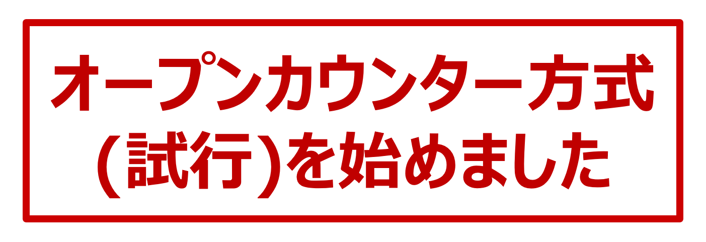 オープンカウンター方式（試行）